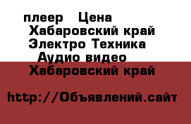 DVD   плеер › Цена ­ 1 000 - Хабаровский край Электро-Техника » Аудио-видео   . Хабаровский край